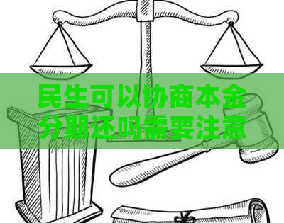 民生可以协商本金分期还吗需要注意哪些问题