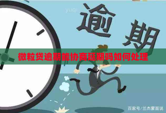 微粒贷逾期能协商延期吗如何处理