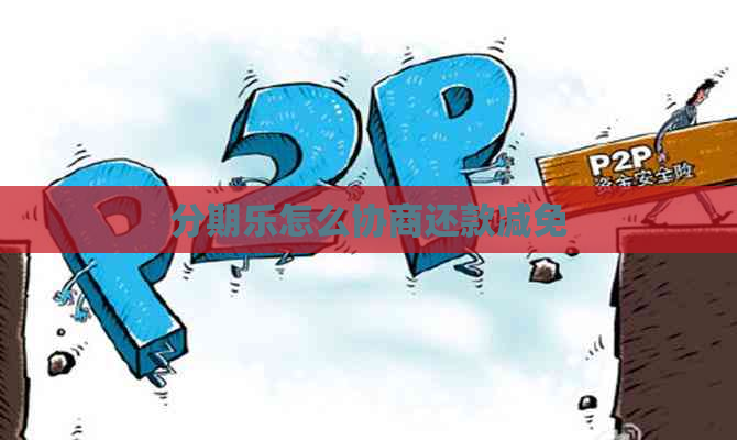怎么协商还款减免