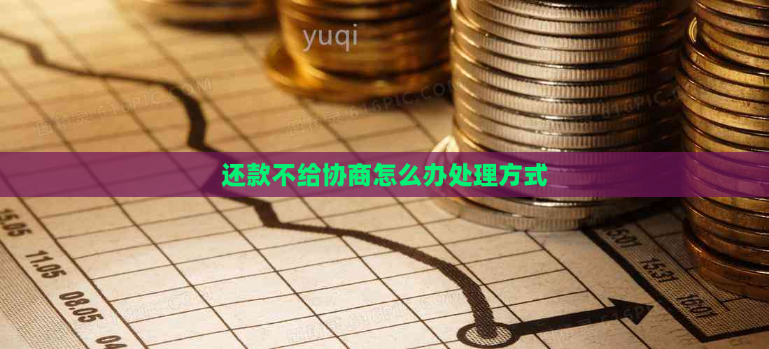 还款不给协商怎么办处理方式