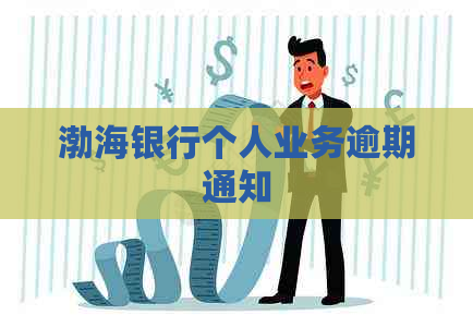 渤海银行个人业务逾期通知