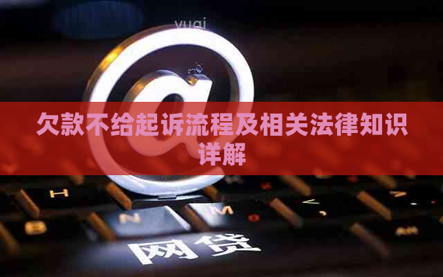 欠款不给起诉流程及相关法律知识详解