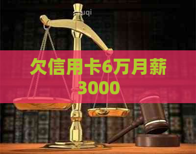 欠信用卡6万月薪3000