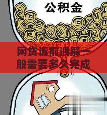 网贷诉前调解一般需要多久完成