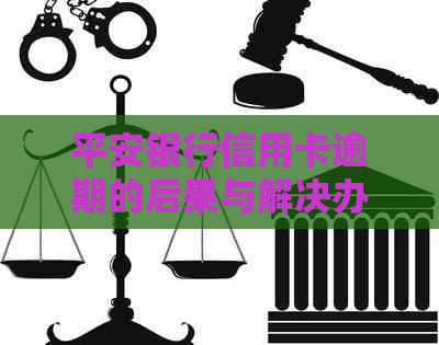 平安银行信用卡逾期的后果与解决办法是什么