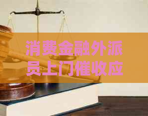 消费金融外派员上门应该怎么处理