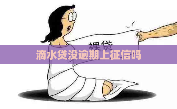 滴水贷没逾期上吗