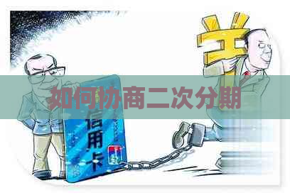 如何协商二次分期
