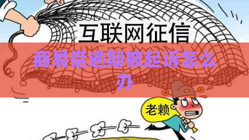 商易借逾期被起诉怎么办