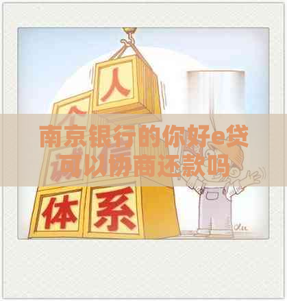 南京银行的你好e贷可以协商还款吗