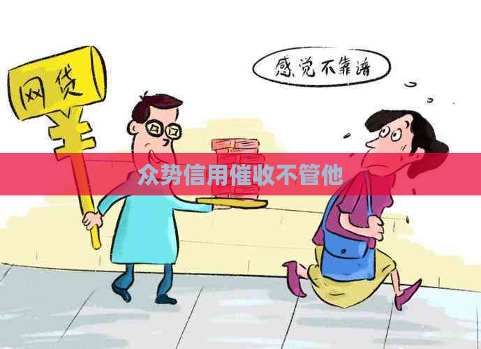 众势信用不管他