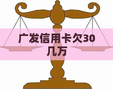 广发信用卡欠30几万