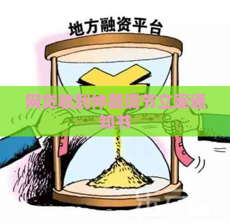 网贷收到仲裁调节立案通知书