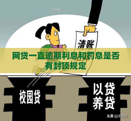 网贷一直逾期利息和罚息是否有封顶规定