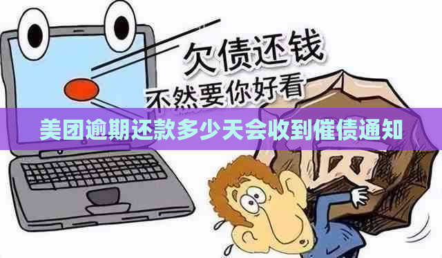 美团逾期还款多少天会收到催债通知