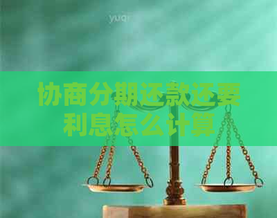 协商分期还款还要利息怎么计算