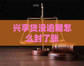 兴享贷没逾期怎么封了账