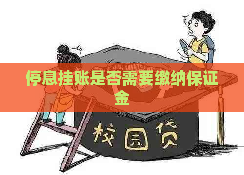 停息挂账是否需要缴纳保证金