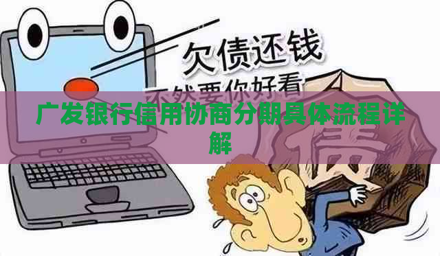广发银行信用协商分期具体流程详解