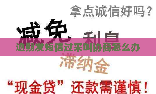 逾期发短信过来叫协商怎么办