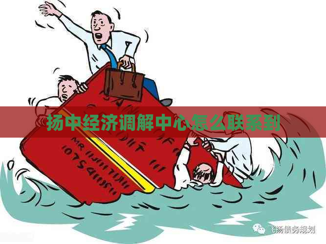 扬中经济调解中心怎么联系到