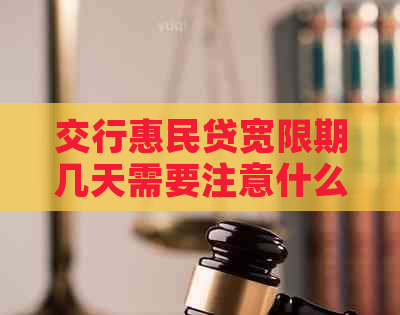 交行惠民贷宽限期几天需要注意什么