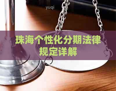 珠海个性化分期法律规定详解