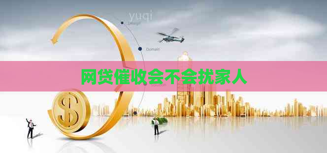 网贷会不会扰家人