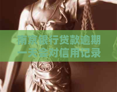 南京银行贷款逾期一天会对信用记录产生影响吗