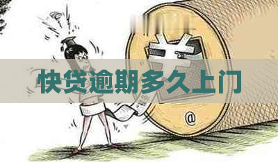 快贷逾期多久上门