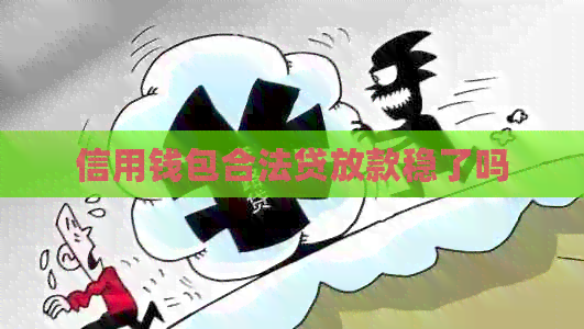 信用钱包合法贷放款稳了吗