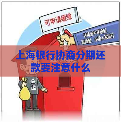 上海银行协商分期还款要注意什么