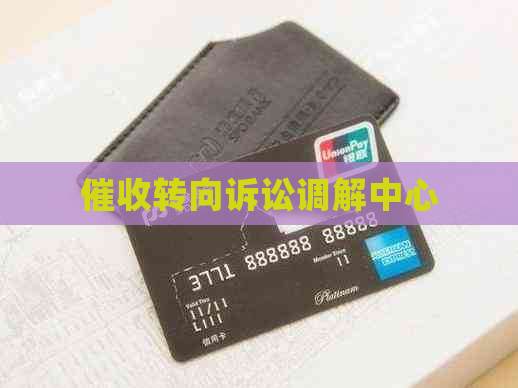 转向诉讼调解中心
