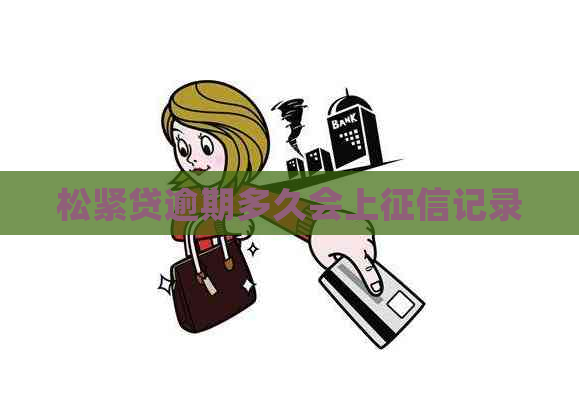 松紧贷逾期多久会上记录