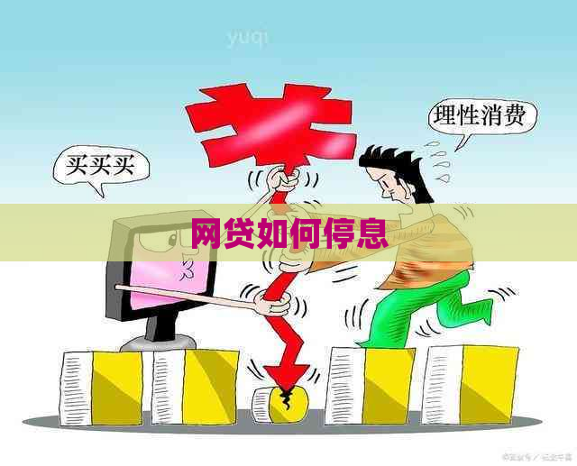 网贷如何停息