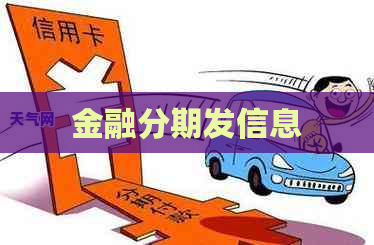金融分期发信息