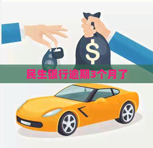 民生银行逾期3个月了