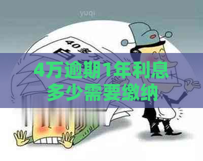 4万逾期1年利息多少需要缴纳