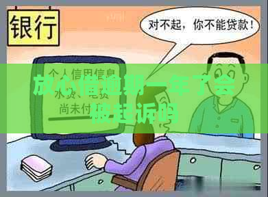 放心借逾期一年了会被起诉吗