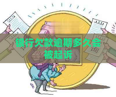 银行欠款逾期多久会被起诉