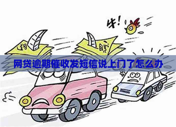 网贷逾期发短信说上门了怎么办