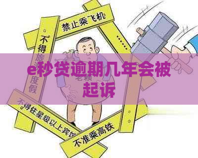 e秒贷逾期几年会被起诉