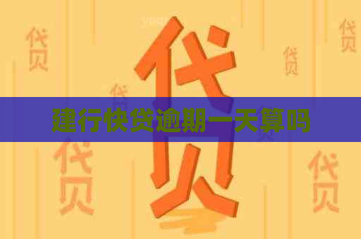 建行快贷逾期一天算吗
