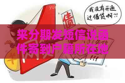 来分期发短信说函件寄到户籍所在地