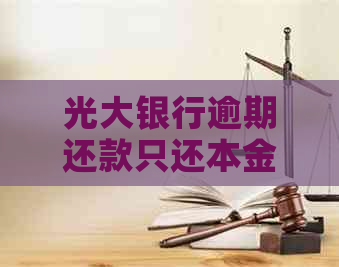 光大银行逾期还款只还本金可以吗