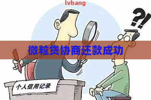 微粒贷协商还款成功