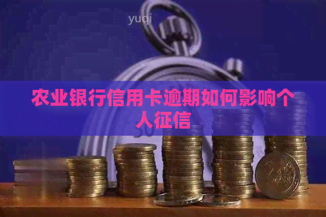 农业银行信用卡逾期如何影响个人
