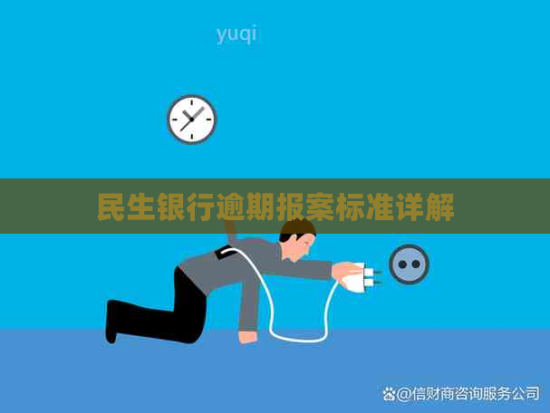 民生银行逾期报案标准详解 民生银行逾期报案标准详解
