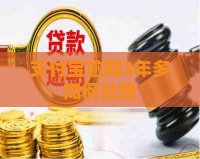 信用卡逾期3年多如何处理