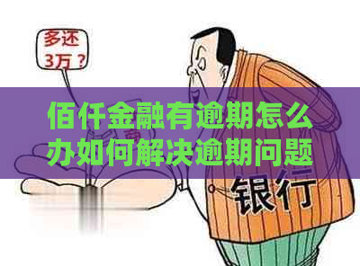 佰仟金融有逾期怎么办如何解决逾期问题